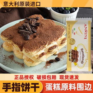 安诺尼手指饼干200g意大利进口拇指饼提拉米苏蛋糕围边烘焙原材料