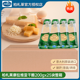 柏札莱摩拉维亚奶酪干酪200g*25块 进口整箱商用帕玛森芝士奶酪块