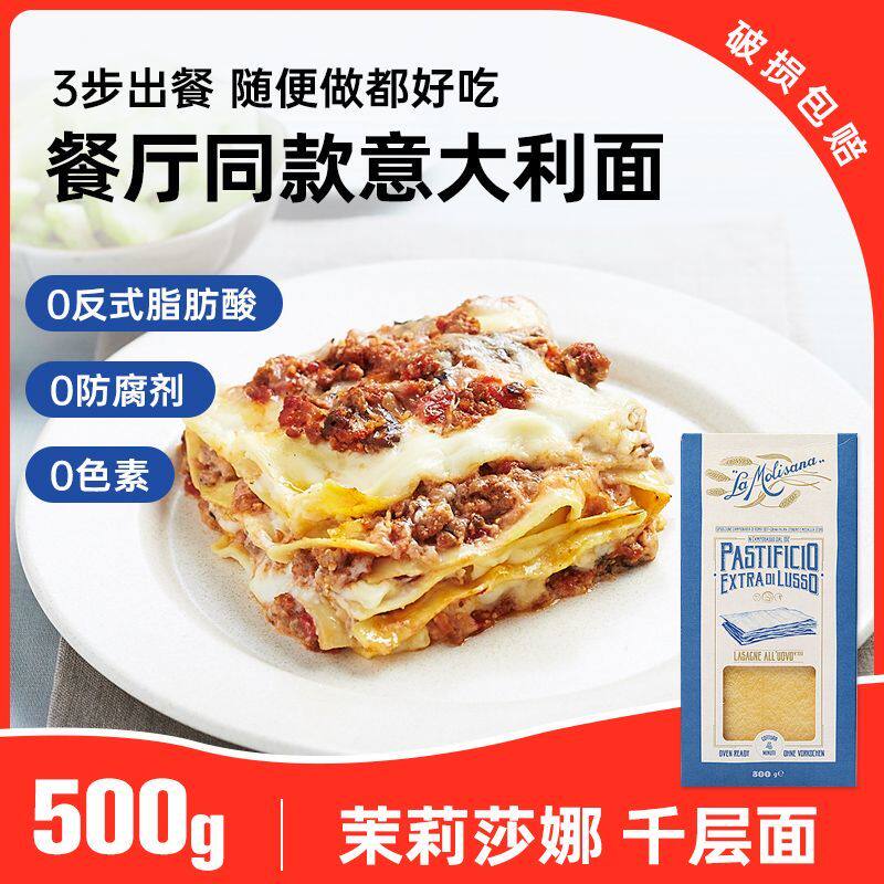 Molisana茉莉莎娜鸡蛋千层面500g家用薄宽面皮千层皮意面意大利面