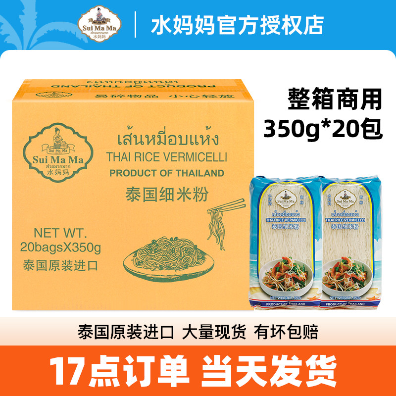 水妈妈泰国细米粉350g*20袋 整箱商用泰式鲜虾仁炒米线速食用干货