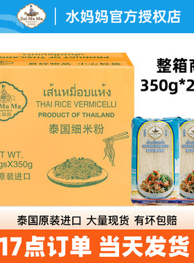 泰国进口水妈妈细米粉350g*24袋