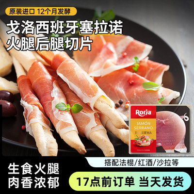 戈洛西班牙塞拉诺火腿后腿切片
