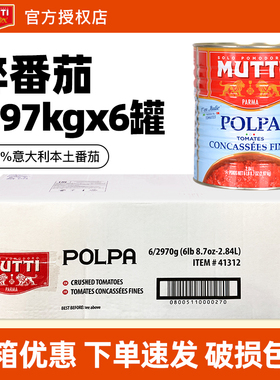 MUTTI慕意碎番茄罐头2.97kg*6罐 整箱进口西餐餐饮意粉意面酱商用