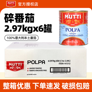 MUTTI慕意碎番茄罐头2.97kg*6罐 整箱进口西餐餐饮意粉意面酱商用