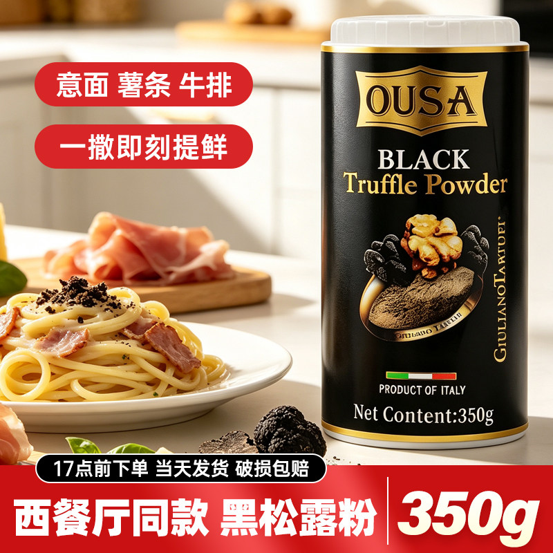 欧萨黑松露调味粉350g进口黑松露粉薯条牛排意面披萨油炸西餐调料