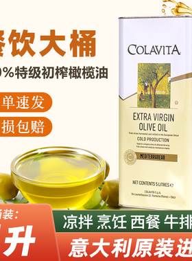 COLAVITA歌乐维家特级初榨橄榄油5L乐家意大利进口食用油商用大桶