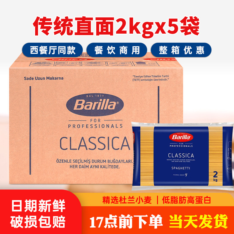Barilla百味来#5传统意大利面2kg*5袋箱装进口意粉意面餐饮装商用