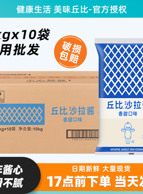 丘比沙拉酱香甜味1kg*10袋 整箱商用蔬菜水果寿司烘焙专用色拉酱