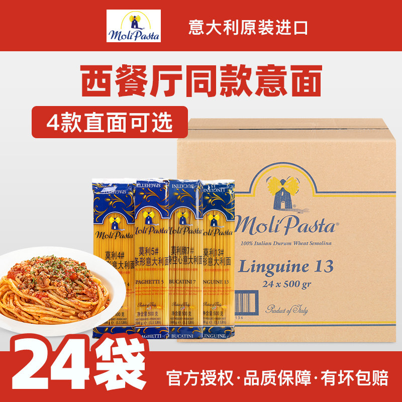 莫利13#4#7#5扁形直形空心形意大利面500g*24袋进口速食意面意粉