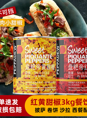 PEPPADEW盘粑帝红黄甜椒罐头3kg 南非进口切丁披萨沙拉西餐配菜