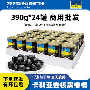 进口卡利亚去核黑橄榄390g*24罐整箱 商用无核腌橄榄罐头披萨原料