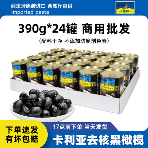 卡利亚整箱去核黑橄榄390g*24罐