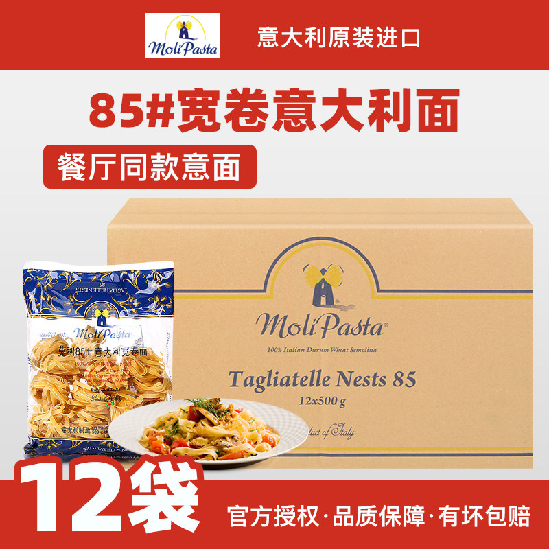 莫利85#宽卷面意大利面500g*12袋整箱商用意大利进口速食意面意粉