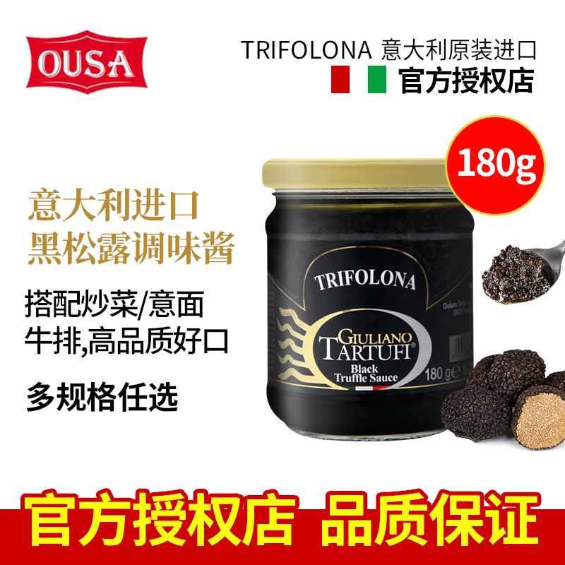 意大利进口欧萨黑松露酱180g