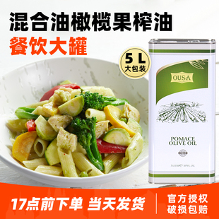 进口欧萨混合油橄榄果渣油5L 意大利西餐沙拉高温油炸烹饪食用油