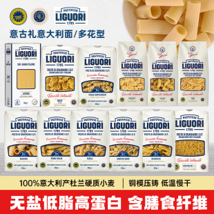 Liguori意古礼大通螺旋两头尖通卷条撒丁贝壳车轮扭条形意大利面
