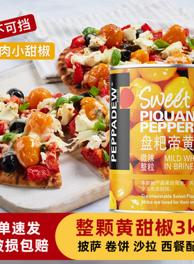 PEPPADEW盘粑帝黄甜椒罐头3kg 南非进口整粒沙拉披萨西餐配菜商用