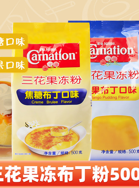 雀巢三花布丁粉果冻粉500g焦糖芒果食用商家用自制奶茶店专用