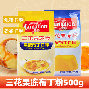 雀巢三花布丁粉果冻粉500g焦糖芒果食用商家用自制奶茶店专用