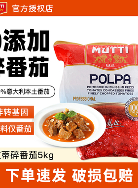 意大利进口MUTTI牧蒂碎番茄5kg 袋装0脂中西餐调味酱意面酱番茄酱