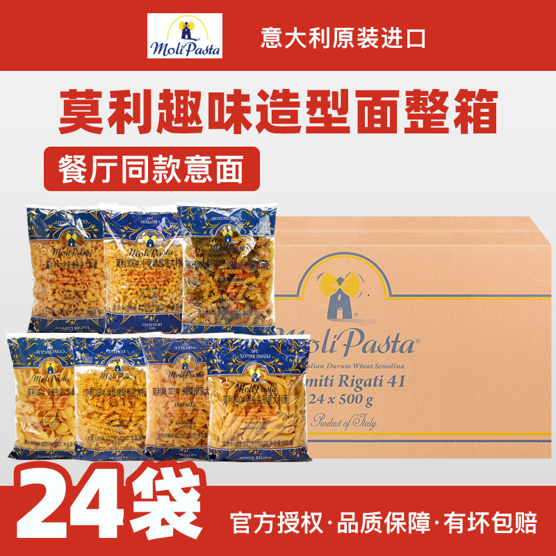莫利中小弯通螺旋两头尖贝壳蝴蝶形意大利面500g*24袋整箱进口