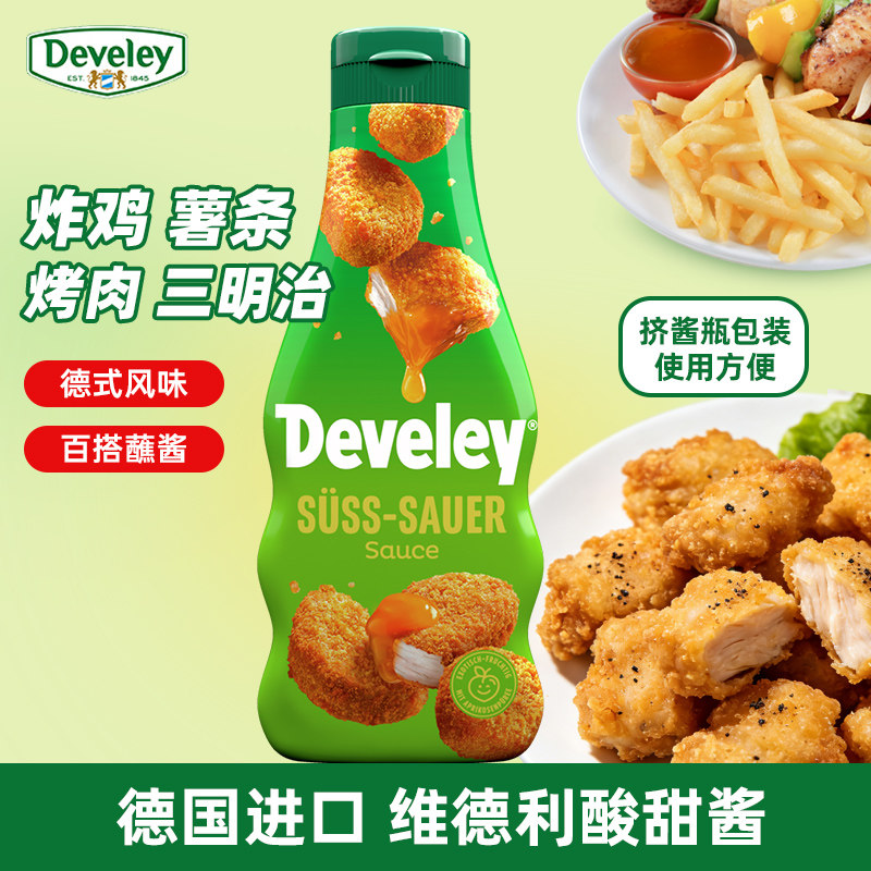 德国进口Develey德维利酸甜酱250ml炸鸡汉堡薯条烧鹅烤鸭烤肉蘸酱