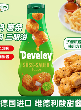 德国进口Develey德维利酸甜酱250ml炸鸡汉堡薯条烧鹅烤鸭烤肉蘸酱
