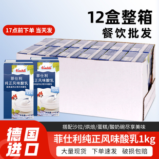 进口菲仕利纯正风味酸乳1kg 12盒整箱酸奶冰淇淋蛋糕餐厅烘焙原料
