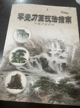 刀画书 刀画技法指南教材资料 刀画学习资料 刀画图册临摹