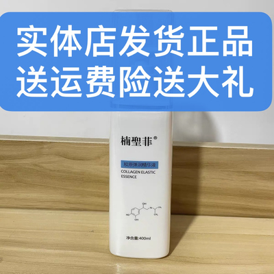楠圣菲正品胶原弹润精华素保湿紧致胶原蛋白精华液400mlNSK042
