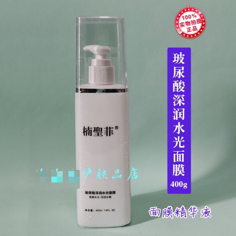 楠圣菲043玻尿酸深润水光面膜400ml面膜精华液泡压缩面膜