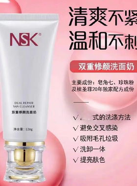 正品NSK-001楠圣菲双重整颜洗面奶清爽干洗脸深层洁净洁面乳120g