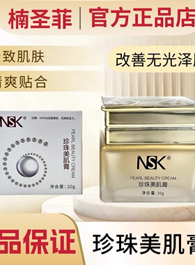 正品保证楠圣菲NSK珍珠美肌膏雪肌膏遮瑕修复补水保湿面霜护肤