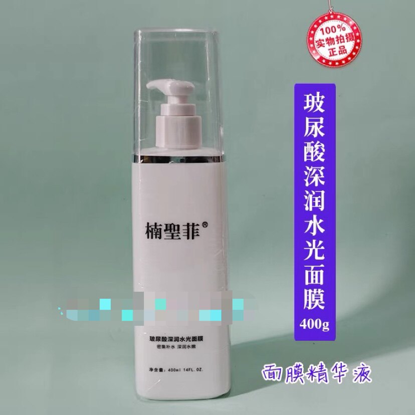 楠圣菲043玻尿酸深润水光面膜400ml面膜精华液泡压缩面膜