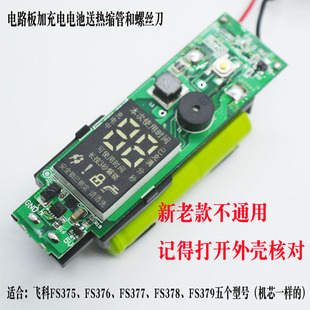 飞科FS375FS376FS377FS378FS379新款剃须刀机芯电线路板电池电机