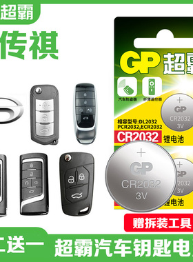 适用广汽传祺gs8 gs4 gs3gs7ga6 gs5 ga5 遥控器电子汽车钥匙电池