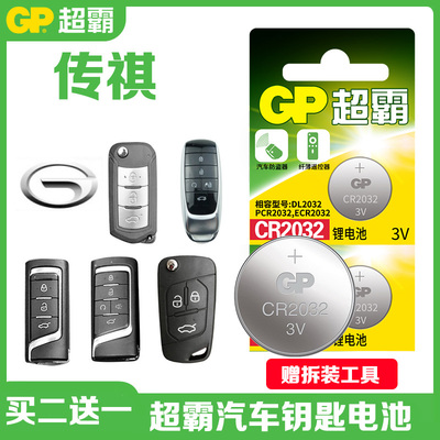 适用广汽传祺gs8 gs4 gs3gs7ga6 gs5 ga5 遥控器电子汽车钥匙电池