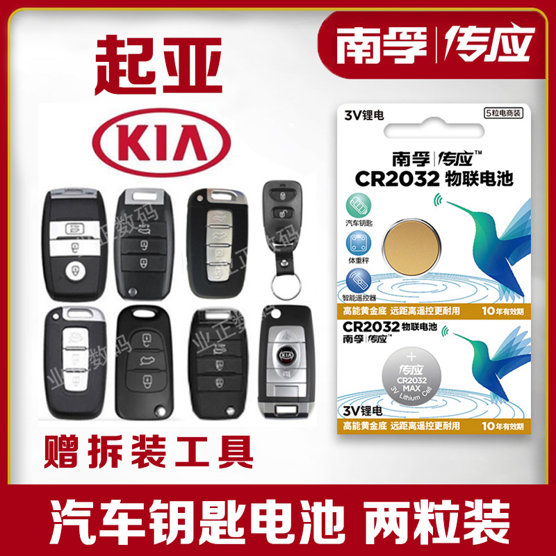 悦达 起亚k3s k4 k5 k2智跑kx3傲跑奕跑焕驰凯绅kx7汽车钥匙电池