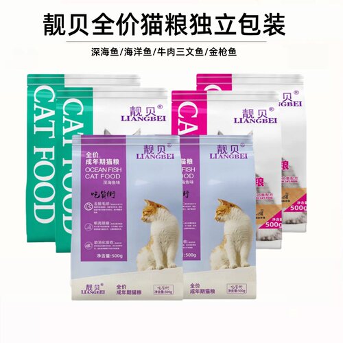 靓贝全价猫粮海洋鱼牛肉三文鱼成猫幼猫老年猫流浪猫通用500g5斤
