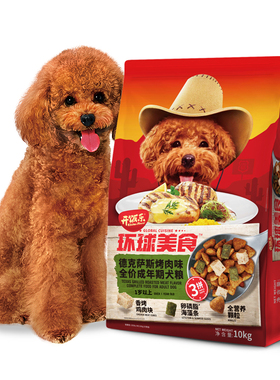 开饭乐环球美食泰迪粮德克萨斯烤肉味全价成年期犬粮10kg3拼通用