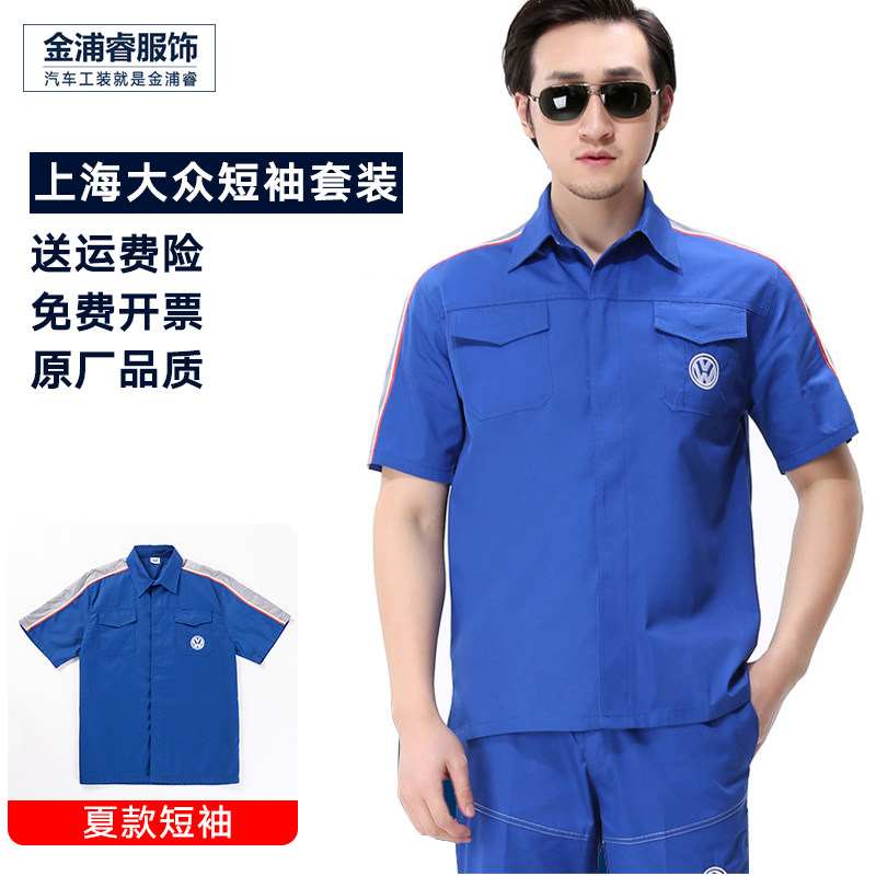 上海上汽大众工作服夏季汽车4s店工装短袖车间维修服汽修服套装男