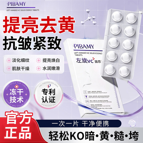 左旋VC冻干片抗皱紧致提亮肤色