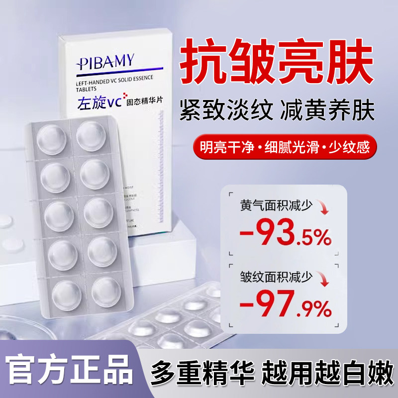 左旋VC固态精华冻干片抗皱紧致保湿淡化细纹烟酰胺维生素c液正品