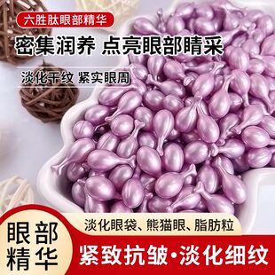 六胜肽眼部精华液紧致抗皱补水保湿 淡化细纹眼袋脂肪粒改善熊猫眼