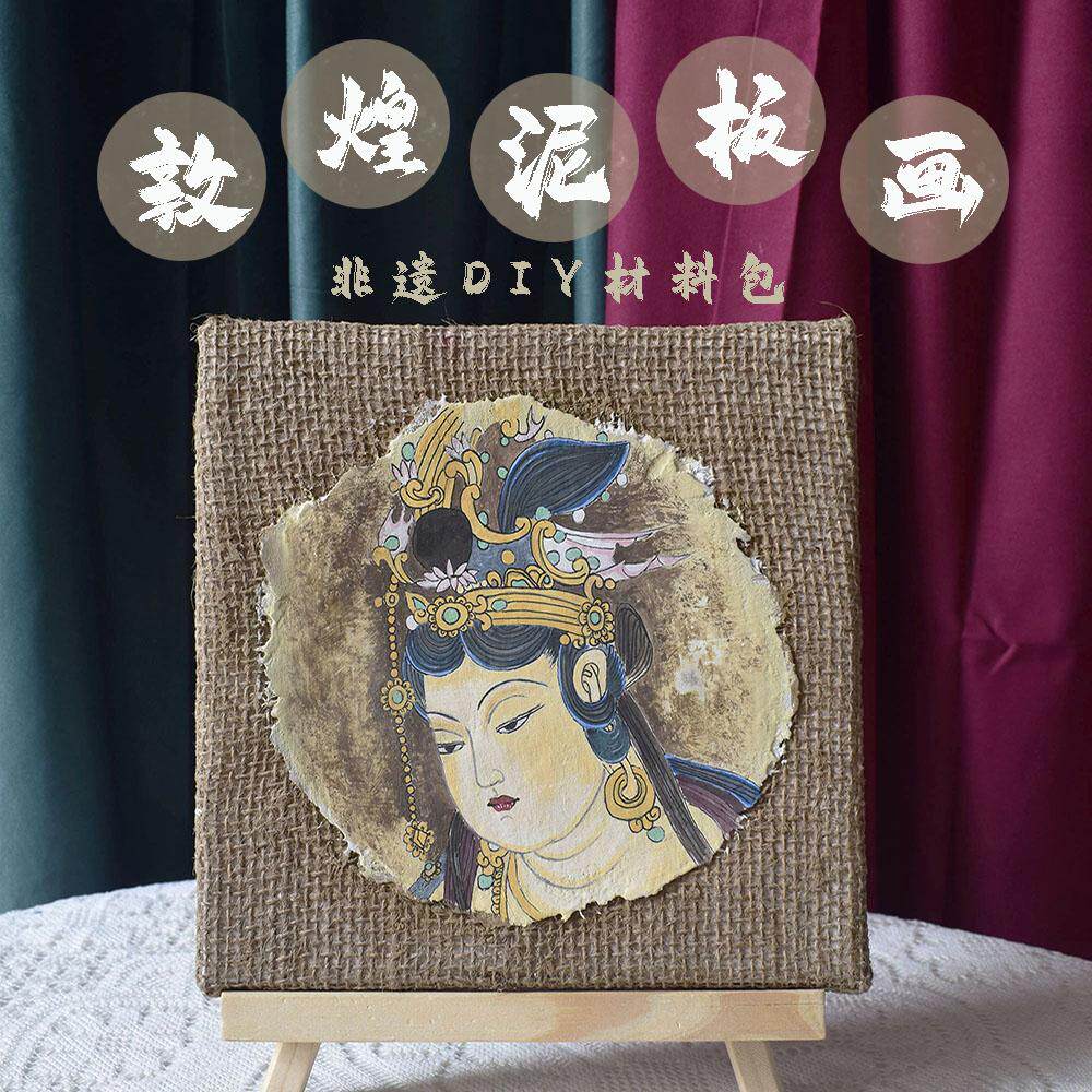 非遗手工敦煌泥板画diy材料包图片