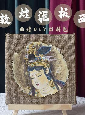 非遗手工敦煌泥板画diy材料包