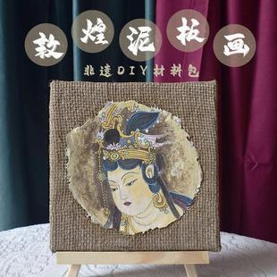 非遗文化敦煌泥板画diy材料包涂色壁画手工团建暖场沙龙亲子活动