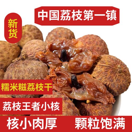 荔枝干新货特级2025干荔枝小核肉厚泡茶荔枝肉特产广东高州糯米糍
