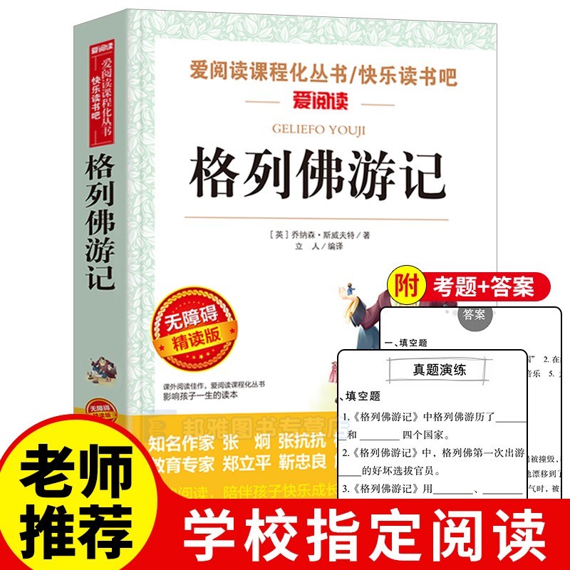 满减】格列佛游记 原版书籍正版包邮初中生课外阅读 适合四五年级课外阅读书籍14-18岁的经典老师推荐 小学生三年级看的人教版