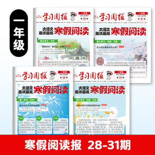 2026新版寒假阅读趣读大语文学习周报一二三四五六年级半小时晚读画报预备寒假衔接知识拓展同步教材语文课外阅读训练期刊报纸杂志